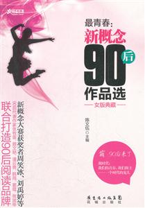 女版典藏-最青春:新概念90后作品选
