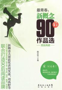 男版典藏-最青春:新概念90后作品选