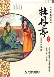 中国古典戏剧白话读本:牡丹亭