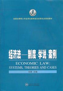 经济法-制度.学说.案例