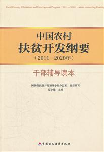011-2020年-中国农村扶贫开发纲要干部辅导读本"
