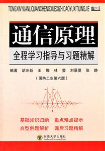 通信原理全程学习指导与习题精解-国防工业第六版