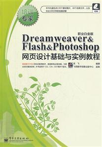 Dreamweaver&Flash&Photoshop网页设计基础与实例教程-职业白金版