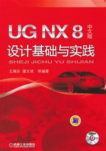 UG NX8中文版设计基础与实践-DVD
