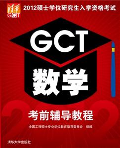 GCT数学考前辅导教程-2012硕士学位研究生入学资格考试