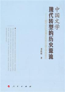 中国文学现代转型的历史源流-明代中叶到清末已初中国文学的变迁