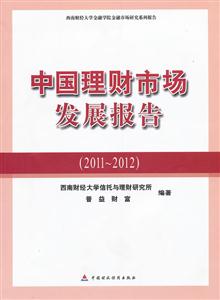 011-2012-中国理财市场发展报告"