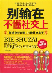 别输在不懂社交上-塑造良好印象.打造社交高手-最新典藏版