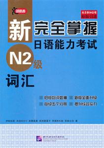 N2级词汇-新完全掌握日语能力考试