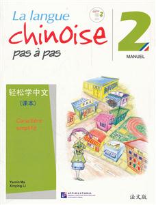 轻松学中文-2-课本-法文版