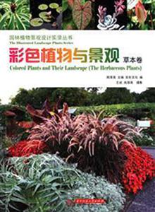 草本卷-彩色植物与景观