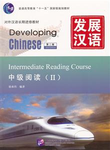 中级阅读-发展汉语-II-第二版