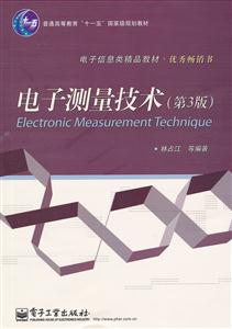 电子测量技术-第3版