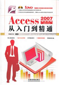 Access 2007-2010从入门到精通-(附赠光盘)