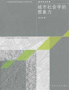 城市社会学想象力 B1904
