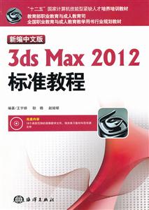 新编中文版3ds Max 2012标准教程