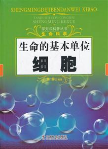 生命的基本单位-细胞