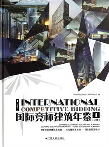 商业综合体建筑及规划-文化建筑及规划-酒店建筑及规划-国际竞标建筑年鉴-1-(上册)