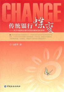 传统银行蝶变-关于中国商业银行经营战略转型的思考