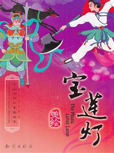 宝莲灯-中国传统故事美绘本-中英文双语版