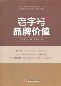 老字号品牌价值