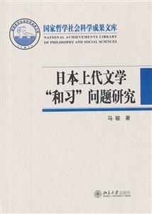 011-日本上代文学和习问题研究-国家哲学社会科学成果文库"