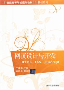 网页设计与开发——HTML、CSS、JavaScript