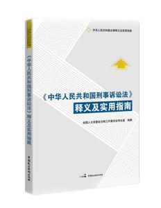 《中华人民共和国刑事诉讼法》释义及实用指南