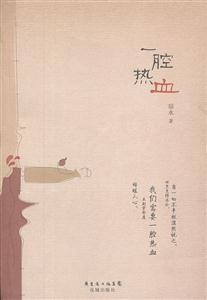 一腔热血