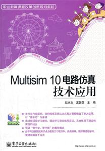 Multisim 10 电路仿真技术应用