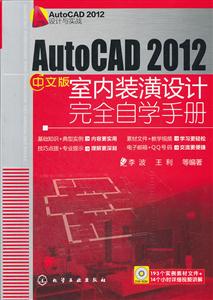 AutoCAD 2012中文版室内装潢设计完全自学手册-含1DVD-ROM