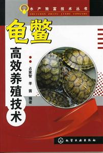 龟鳖高效养殖技术