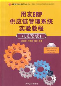 用友ERP供应链管理系统实验教程-(U8.72版)