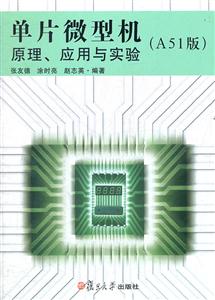 单片微型机原理.应用与实验(A51版)