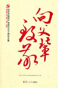 向父辈致敬-纪念中国共产党成立九十周年文集