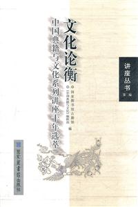 文化论衡-中国典籍与文化系列讲座十年选萃