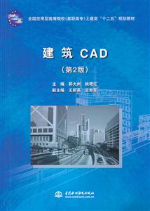 建筑CAD-(第2版)