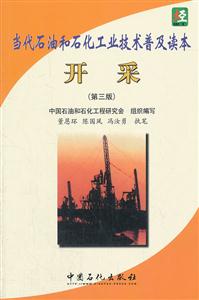 开采-当代石油和石化工业技术普及读本-第三版