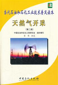 天然气开采-当代石油和石化工业技术普及读本-第二版