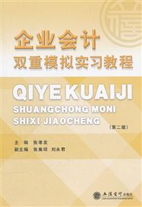 企业会计双重模拟实习教程-(第二版)