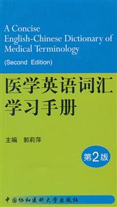 医学英语词汇学习手册-第2版