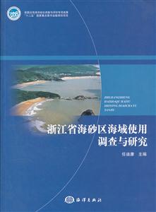 浙江省海砂区海域使用调查与研究