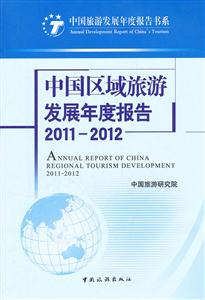 011-2012-中国区域旅游发展年度报告"