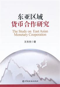东亚区域货币合作研究