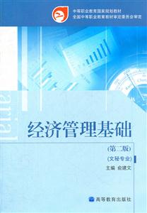 经济管理基础(第2版)