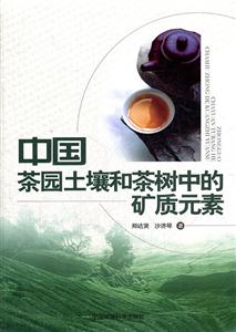 中国茶园土壤和茶树中的矿质元素