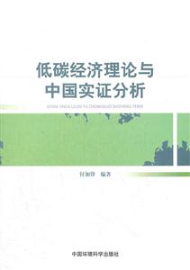 低碳经济理论与中国实证分析