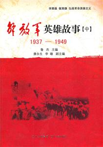 937-1949-解放军英雄故事-[中]"