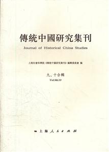 传统中国研究集刊-九.十合辑
