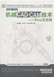机械CAD/CAM技术-Pro/E应用